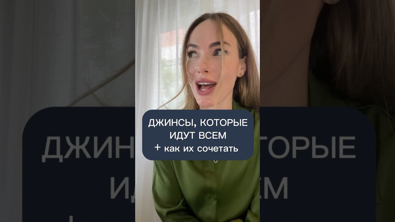 Лучшие сочетания с джинсами в 2025 🔥 #мода #стиль #шортс #одежда #рекомендации