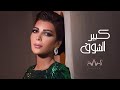 Assala Kabeer Al Shooq أصالة كبير الشوق LYRICS VIDEO 