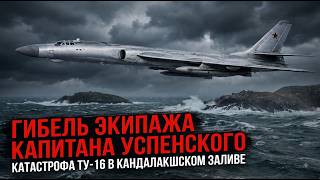 Мы утонули в Белом Море. Катастрофа Ту-16 в Кандалакшском заливе.