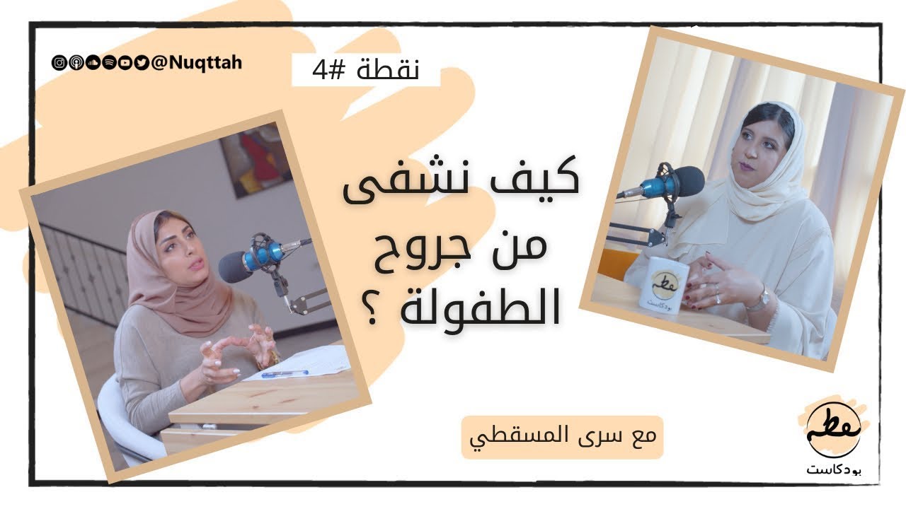 نقطة #4 كيف نشفى من جروح الطفولة؟