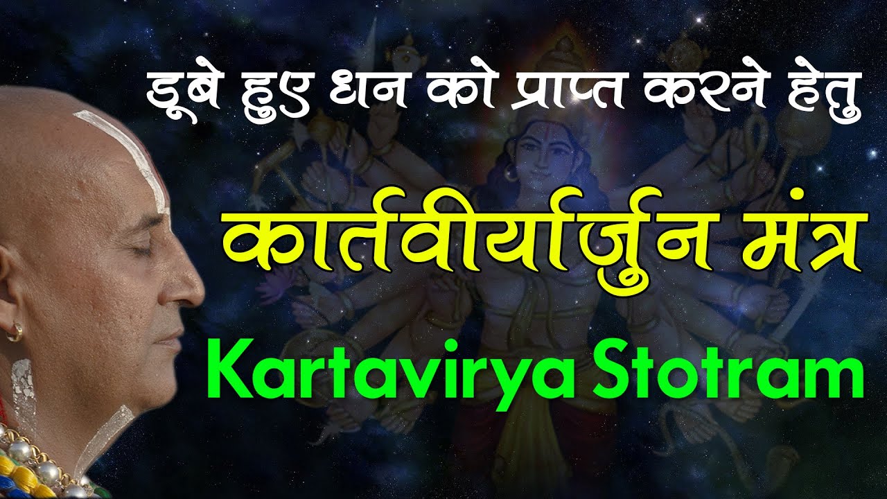 Kartavirya Arjun Stotram Mantra    Mantra For Regaining Lost Things