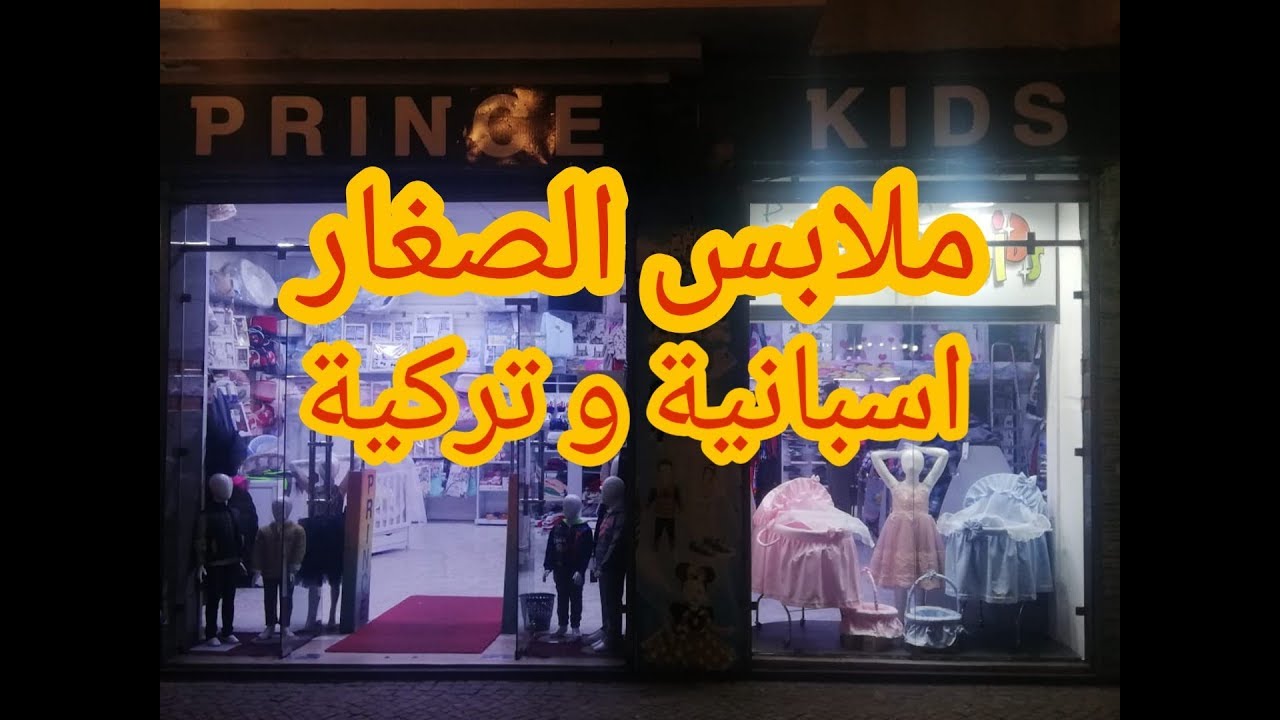 جديد ملابس الصغار من إسبانيا و تركيا في محل معروف في تطوان
