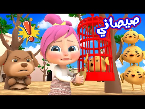 صيصاني صيصاني مع لولو قناة بيبي بو