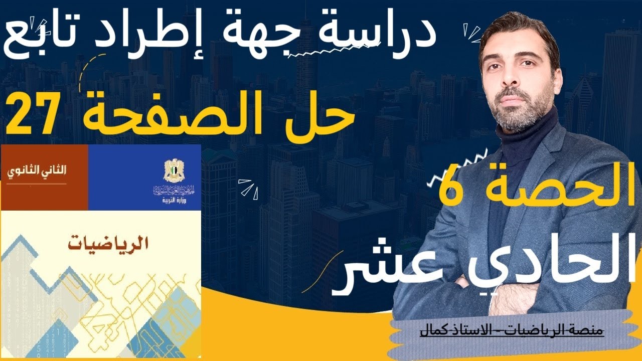 الحادي عشر رياضيات الحصة 6 دراسة جهة إطراد تابع حل تمارين الصفحة 27