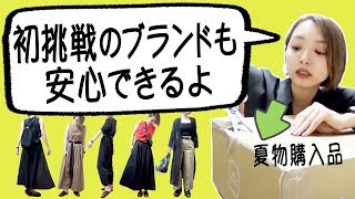 このサービス知ってる？通販で安心して買う方法【購入品・コーデ紹介】