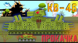 КВ-46 прокачка - Мультики про танки