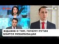 Армия РФ осталась без резервов? Жданов о том, осмелится ли диктатор провести мобилизацию