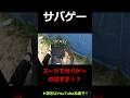 【サバゲー】スーツでサバゲのはずが??? #shorts