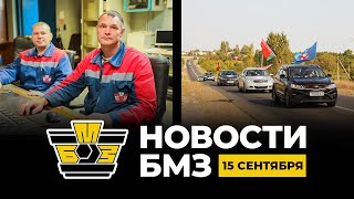 видео: БМЗ Новости | 15 сентября 2025 года картинка: БМЗ Новости | 15 сентября 2025 года