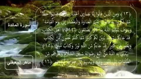 سورة المائده للقارئ # ماهر حمد المعيقلي # ارح سمعك💛