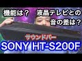 【SONY HT-S200F】サウンドバーのさまざまな機能や音の紹介