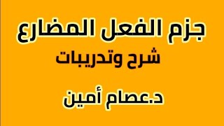 جزم الفعل المضارع - شرح وتدريبات - منتهى البساطة