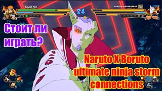 СТОИТ ЛИ ИГРАТЬ И ПОКУПАТЬ? / NARUTO X BORUTO STORM CONNECTIONS