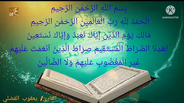 تلاوة بصوت القارئ/يعقوب الفضلي (سورة الفاتحة)