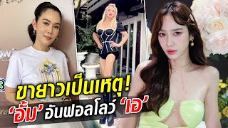 รำคาญใช้แอพขายาว อั้ม พัชราภา ทนไม่ไหว กดอันฟอล เอ ศุภชัย : Khaosod TV