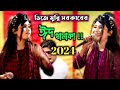     2024        baul gaan  munni sarkar new song 2024