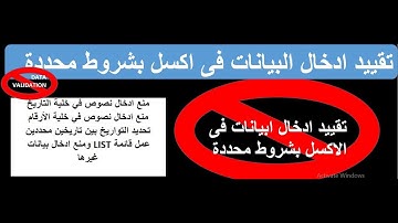 تقييد ادخال البيانات فى خلايا اكسل بشروط