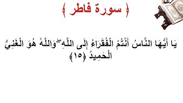 سورة فاطر الأية 15