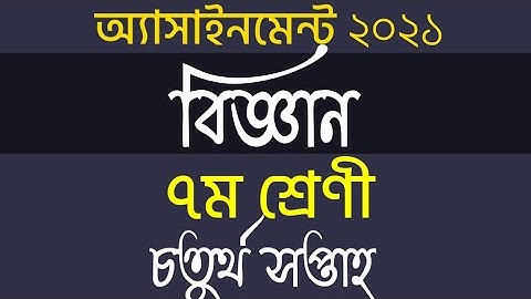 4th week Assignment 2021.class 7 science.২০২১ সালের ৪র্থ সপ্তাহের ৭ম শ্রেণির বিজ্ঞান অ্যাসাইনমেন্ট।