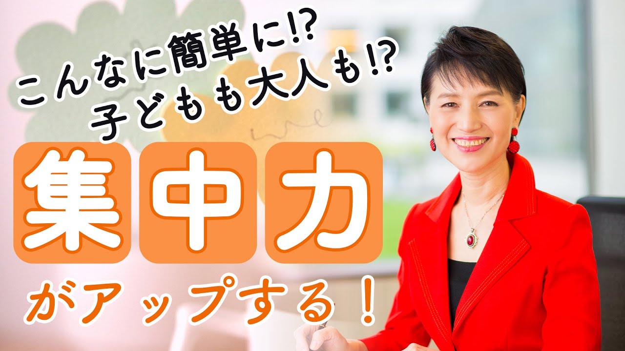 【全集中】集中力を上げる、最も簡単な方法。大人にも子どもにも使えます！