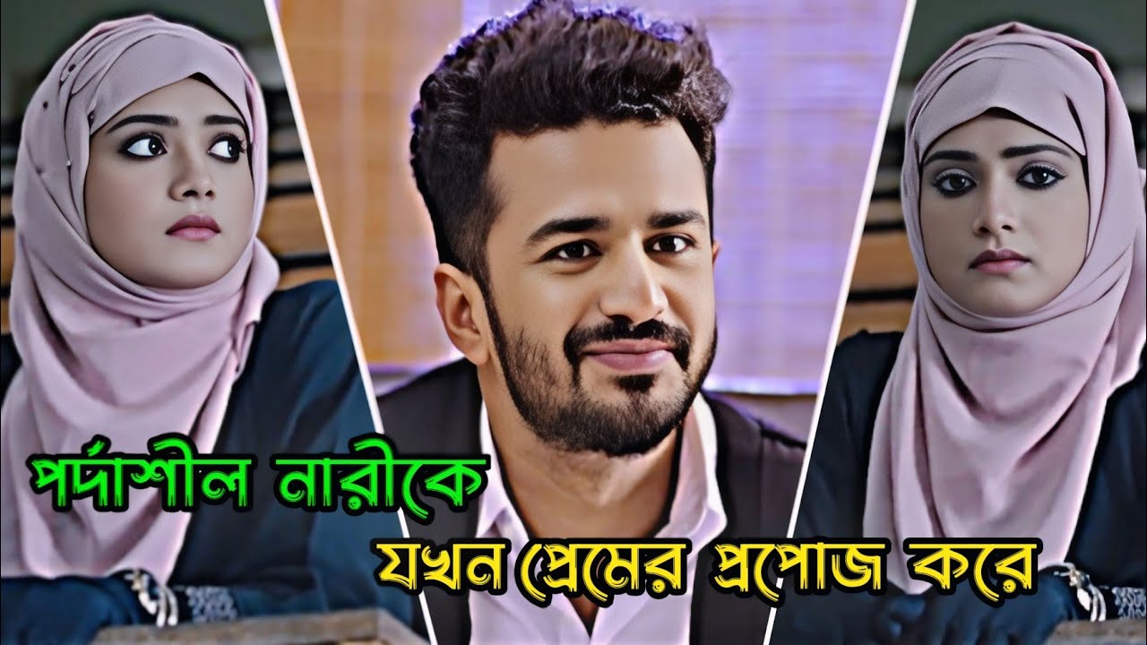 পর্দাশীল নারীকে যখন প্রেমের প্রপোজ করে _ Musfiq R. Farhan _ Tanjin Tisha _ Bamgla Natok