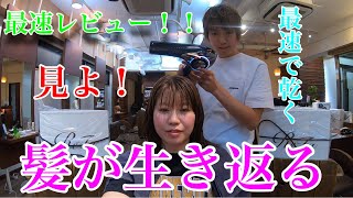 (Refa)リファドライヤー最速レビュー ！！