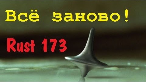 Rust 173 Ну что! Погнали всё заново!))