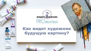 Как видит художник будущую картину?