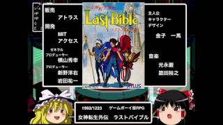 【ゆっくり解説】女神転生の歴史#7【ゲームボーイ「女神転生外伝　ラストバイブル 」】