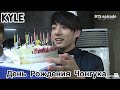 [Озвучка by Kyle] ПЕРВЫЙ ДЕНЬ РОЖДЕНИЯ ЧОНГУКА 2013 СЮРПРИЗ BTS