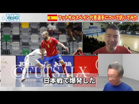 アドルフォ ソラーノ アドリ チノ ファンフォ 日本代表が対戦する フットサルスペイン代表の全選手紹介 Youtube