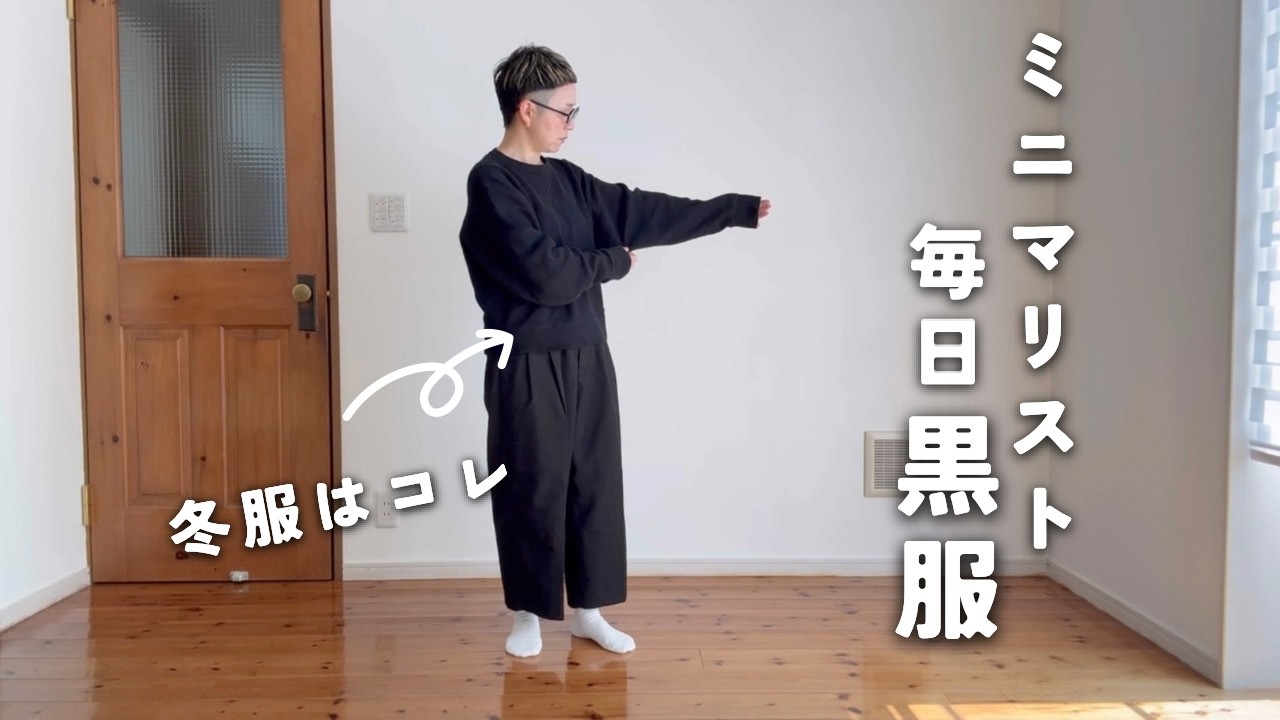 [ミニマリスト]毎日着たい冬服と靴を紹介｜黒を選ぶ４つの理由