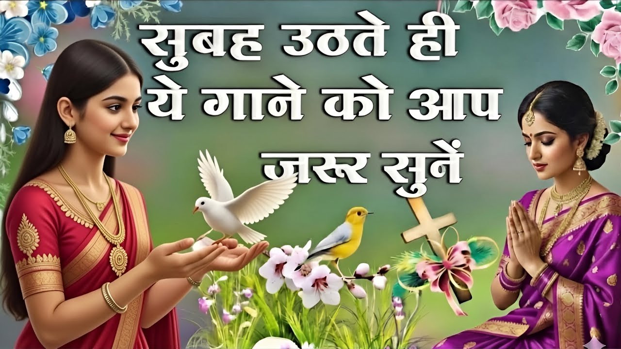 सुबह उठते ही ये गाने को जरूर सुनें ||Sunday Morning  Worship Song || Jesus Song In Hindi 
