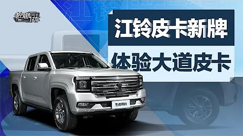 老司機試車：江鈴JMC皮卡新牌，體驗大道皮卡 - 天天要聞