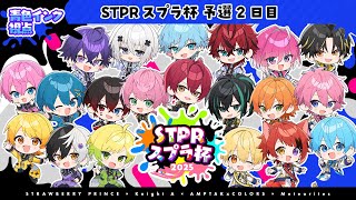 【青色インク視点】第一回STPRスプラ杯予選！！総当たり2日目【すとぷり】【騎士A】【AMPTAK】【めておら】