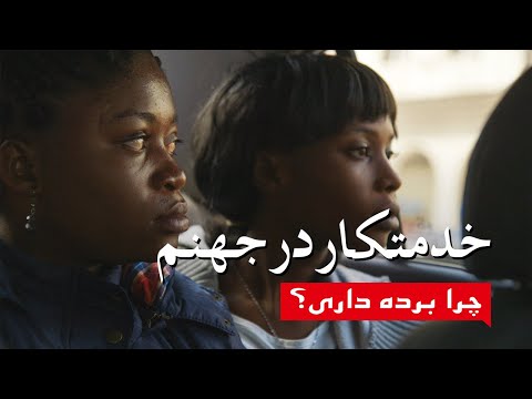 خدمتکار در جهنم چرا برده داری مستند 