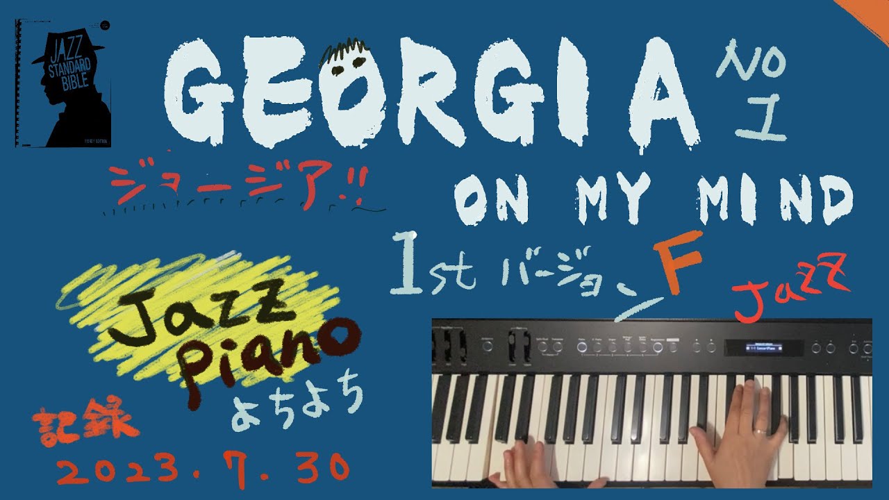 ON MY MIND★我が心のジョージア★黒本テーマ★一人で弾くJAZZPIANO★練習記録★ YouTube