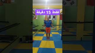 تمرين القفز بالحبل لمدة 15 دقيقة