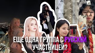 K-POP ГРУППА С РУССКОЙ УЧАСТНИЦЕЙ? РУССКАЯ В КПОП? NEXTU