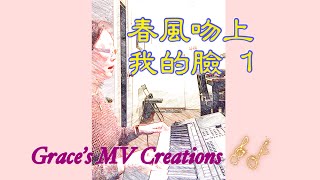 Video thumbnail of "春風吻上我的臉 1 Spring Breeze Kissing My Face 1 ~ keyboard cover"