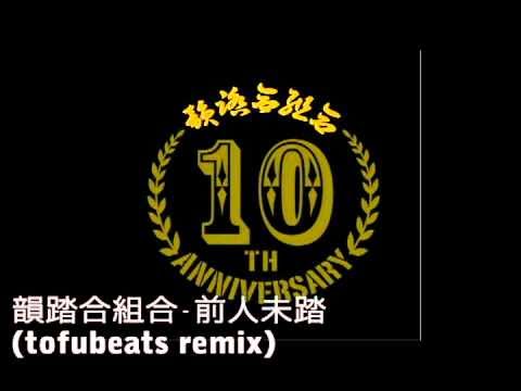 韻踏合組合 - 前人未踏(tofubeats remix) - YouTube