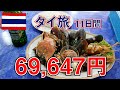 【タイ旅】バンコク、サメット島総集編2017、11日間！ 旅費総額69,647円 by無職旅