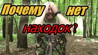 Почему нет находок?. Кладоискатели Украина.#144