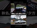 ［AE86 ASMR×EUROBEAT］どんな車かと思ったら、いにしえのポンコツじゃねぇか!〜秋名山ヒルクライム! #Shorts