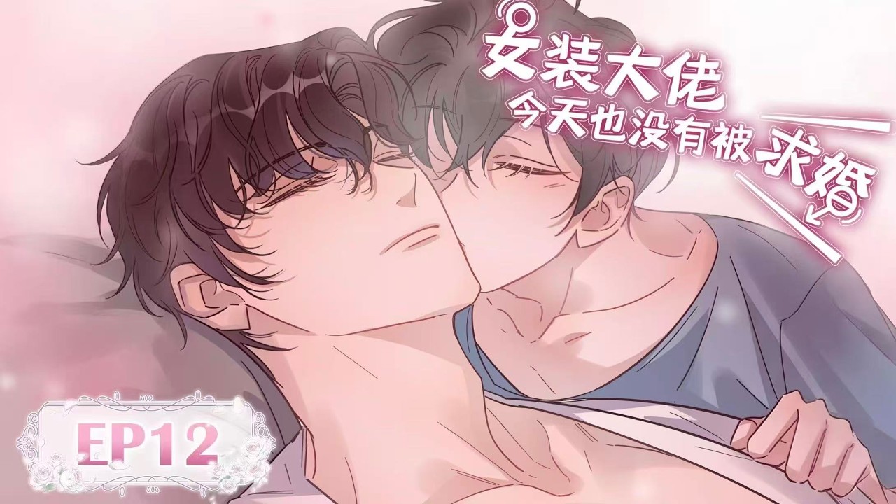 [BL/Yaoi]💜《女装大佬今天也没有被求婚》EP12丨The Cross-Dressing Beauty Still Has No Proposal #漫畫 #戀愛 #loveanime