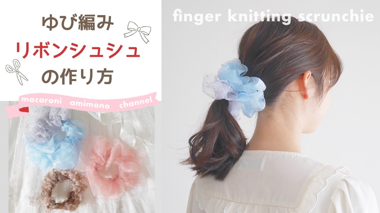 指編みでだれでも簡単！「ふんわりリボンシュシュ」の作り方