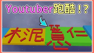 【薏仁】天天玩樂園－yt創作者跑酷！？我以為這只是裝飾而已！#playtogether feat.@SkyDownSoldier