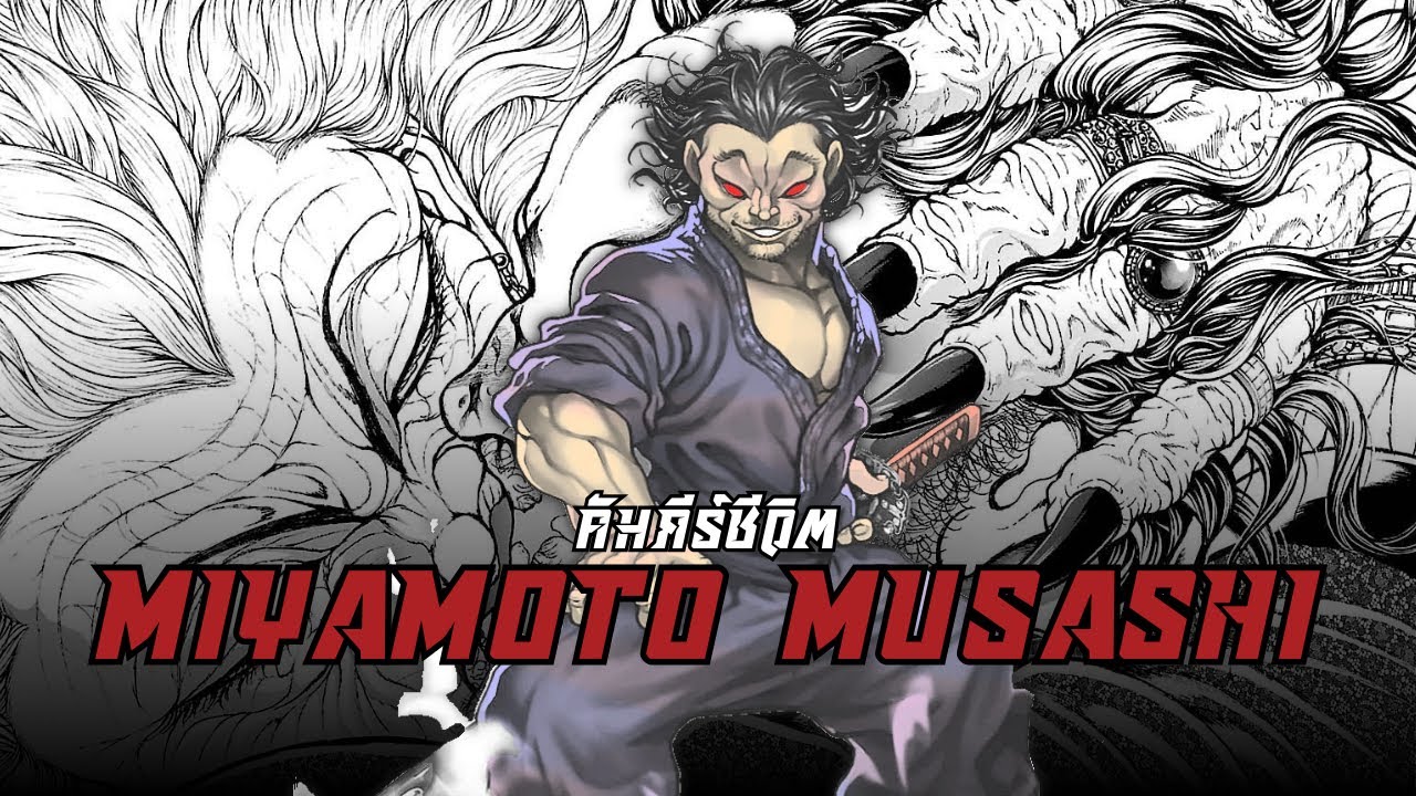 มิยาโมโตะ มุซาชิ บอสที่ร้ายกาจที่สุดในเรื่องบากิ + เกือบสรุปบากิโดว [LIFECODEX]