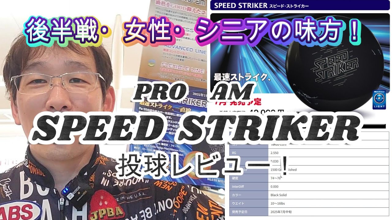 ABS PRO AM 『スピードストライカー』 投球レビュー！ #sports