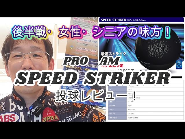 ABS PRO AM 『スピードストライカー』 投球レビュー！ #sports